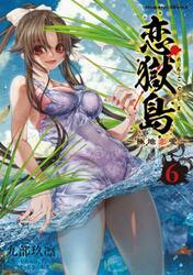 恋獄島　極地恋愛　６