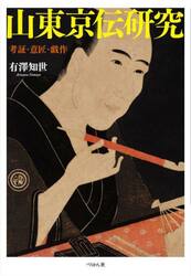 山東京伝研究　考証・意匠・戯作