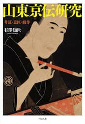 山東京伝研究　考証・意匠・戯作