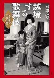 越境する歌舞伎　戦前・戦後の小芝居と女役者