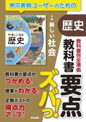 教科書要点ズバっ！新編新しい社会歴史