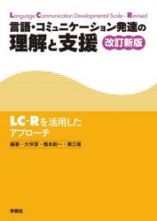 言語・コミュニケーション発達の理解と支援　ＬＣ−Ｒを活用したアプローチ