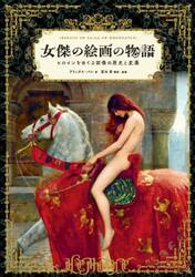 女傑の絵画の物語　ヒロインをめぐる図像の歴史と変遷