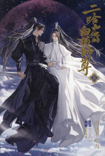 二哈和他的白猫師尊 5/肉包不吃肉／原作 石原理夏／訳 本