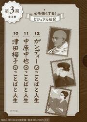 心を強くする！ビジュアル伝記　第３期　３巻セット