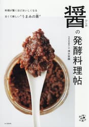 醤の発酵料理帖