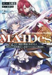 ＭＡＩＤｅｓ　メイド、地獄の戦場に転送される。固有のゴミ収集魔法で、最弱クラスのまま人類最強に。　２　Ｍａｉｄ　Ａｔｔａｃｋｓ　Ｉｎ　Ｄｅｓｔｉｎｙ