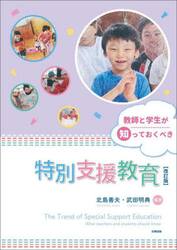 教師と学生が知っておくべき特別支援教育