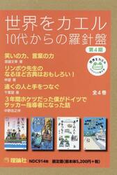 世界をカエル１０代からの羅針盤　第４期　４巻セット
