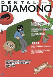 ＤＥＮＴＡＬ　ＤＩＡＭＯＮＤ　Ｖｏｌ．５０（２０２５ＡＰＲ．）