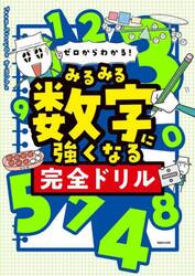 ゼロからわかる！みるみる数字に強くなる完全ドリル