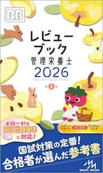 レビューブック管理栄養士　２０２６