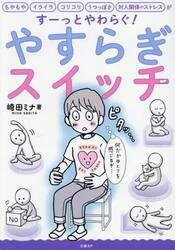 やすらぎスイッチ　もやもや、イライラ、コリコリ、うつっぽさ、対人関係のストレスがすーっとやわらぐ