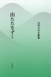 山たたなずく　古川みゆき歌集