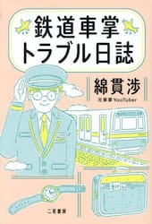 鉄道車掌トラブル日誌
