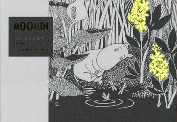 ムーミンの物語１００枚レターブック
