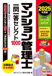 マンション管理士一問一答セレクト１０００　２０２５年度版