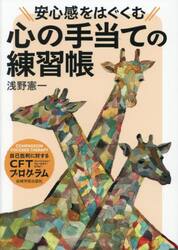 安心感をはぐくむ心の手当ての練習帳　自己批判に対するＣＦＴプログラム