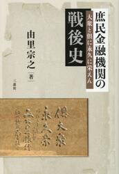 庶民金融機関の戦後史　大衆と倶に永久に栄えん