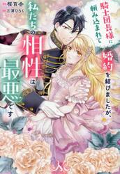 騎士団長様に頼み込まれて婚約を結びましたが、私たちの相性は最悪です
