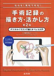 伝わる！真似できる！手術記録の描き方・活かし方　デジタルイラストで描くオペレコ入門　すぐに使えるイラストパーツ＆ＷＥＢ動画付