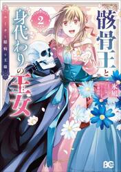 骸骨王と身代わりの王女　ルーナと臆病な王様　２