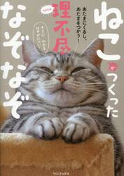 ねこがつくった理不尽なぞなぞ　あたまにくるし、あたまをつかう！