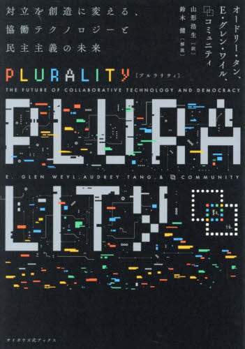 PLURALITY 対立を創造に変える、協働テクノロジーと民主主義