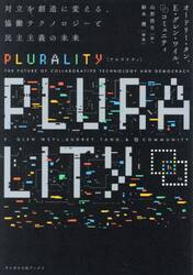 ＰＬＵＲＡＬＩＴＹ　対立を創造に変える、協働テクノロジーと民主主義の未来