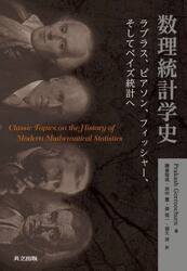 数理統計学史　ラプラス、ピアソン、フィッシャー、そしてベイズ統計へ
