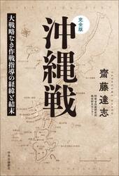 沖縄戦　完全版　大戦略なき作戦指導の経緯と結末