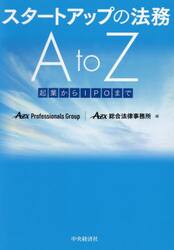 スタートアップの法務Ａ　ｔｏ　Ｚ　起業からＩＰＯまで