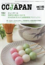 ＣＣ　ＪＡＰＡＮ　クローン病と潰瘍性大腸炎の総合情報誌　ｖｏｌ．１４５