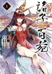 諸子百苑　１