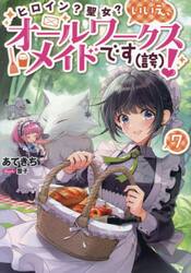 ヒロイン？聖女？いいえ、オールワークスメイドです〈誇〉！　７