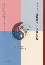 コレクション・近代日本の中国都市体験　第９巻