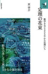 定理の花束　数学を支えるささやかな定理たち