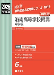 洛南高等学校附属中学校