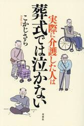実際に介護した人は葬式では泣かない