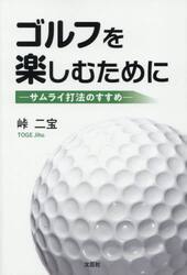 ゴルフを楽しむために