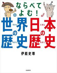 ならべてよむ！世界の歴史日本の歴史
