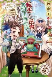 転生して田舎でスローライフをおくりたい　〔１７〕