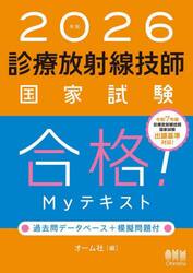 診療放射線技師国家試験合格！Ｍｙテキスト　過去問データベース＋模擬問題付　２０２６年版