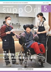 さぽーと　知的障害福祉研究　２０２５．５
