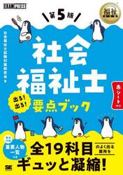 社会福祉士出る！出る！要点ブック