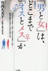 「男と女」は、どこまで「オスとメス」か