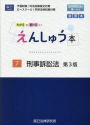 えんしゅう本　予備試験／司法試験論文対策　ロースクール／学部法律試験対策　７