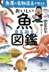 魚屋の名物店主が教えるおいしい魚まるみえ図鑑