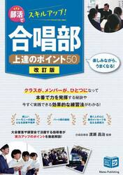 部活でスキルアップ！合唱部上達のポイント５０