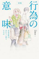 行為の意味　青春前期の君たちへ贈る心の詩